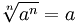 n次方根 a^n